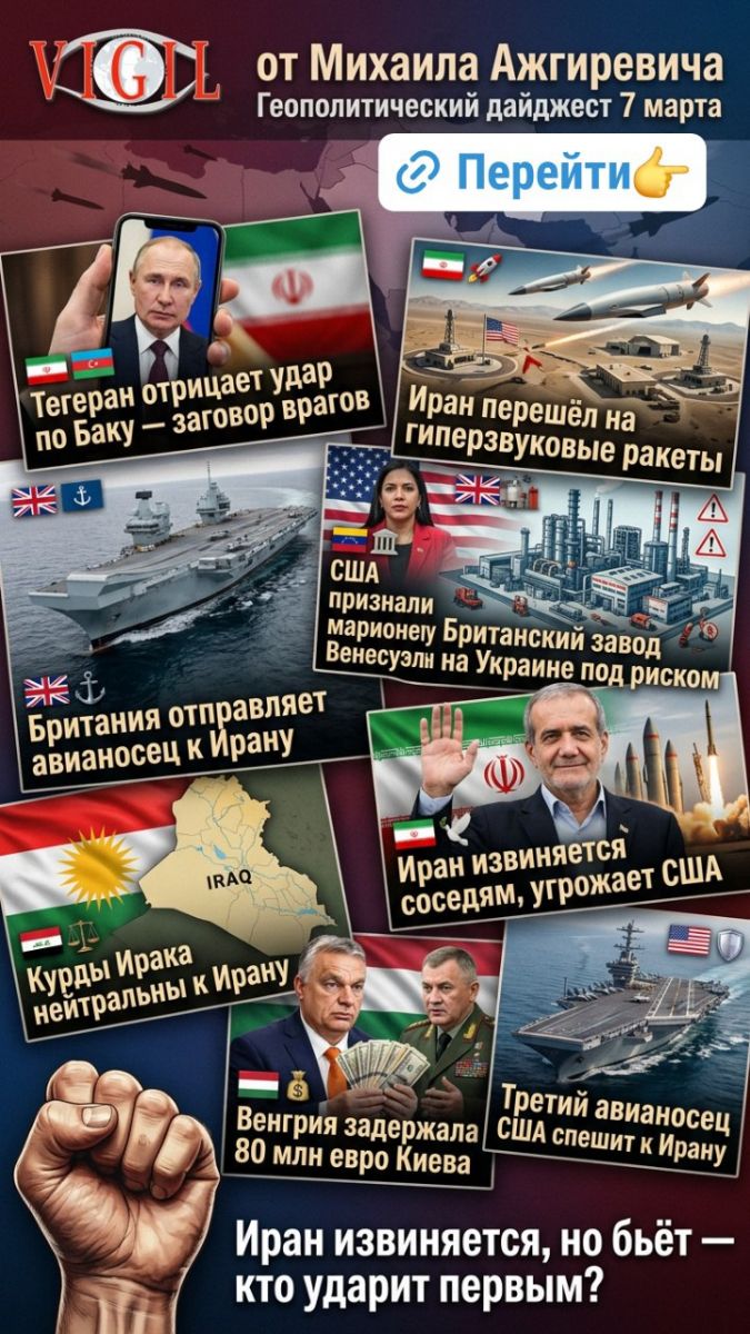 Геополитический дайджест от Михаила Ажгиревича за 7 марта, vigiljournal.com