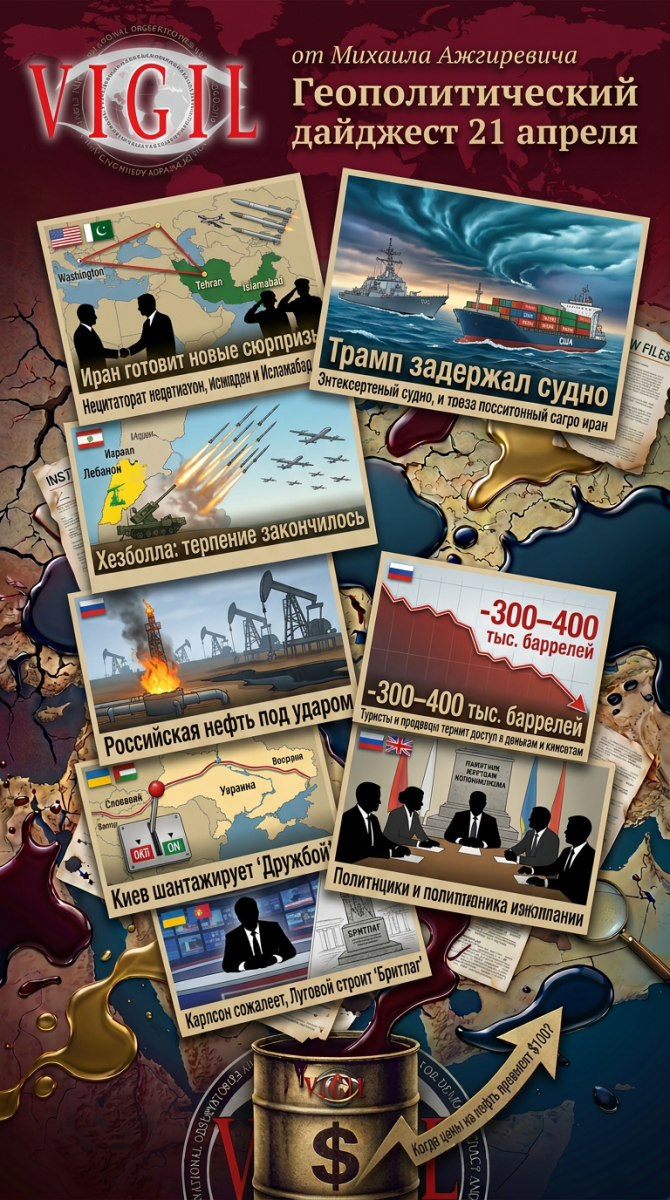 Геополитический дайджест от Михаила Ажгиревича за 21 апреля 2026, vigiljournal.com