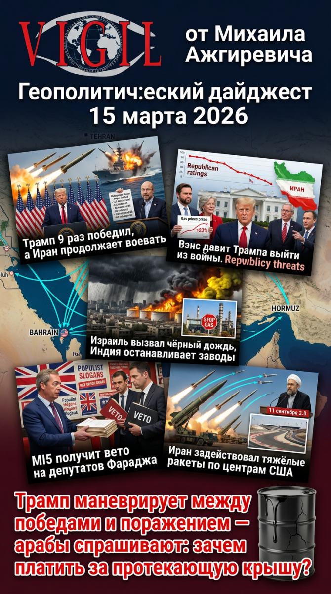 Геополитический дайджест от Михаила Ажгиревича за 15 марта 2026, vigiljournal.com