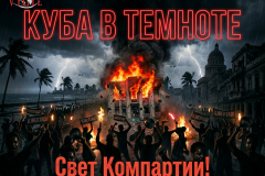 Куба в темноте, vigiljournal.com