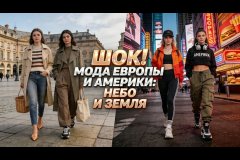 Мода в Европе и мода в Америке: в чём разница, vigiljournal.com