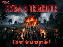 Куба в темноте, vigiljournal.com