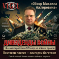 Дивиденды войны, vigiljournal.com