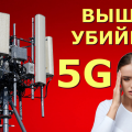 Вред 5G, vigiljournal.com