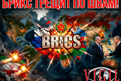 БРИКМ трещит по швам, vigiljournal.com