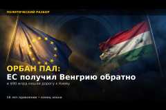 Орбан пал: ЕС получил Венгрию обратно и $90 млрд нашли дорогу к Киеву, vigiljournal.com