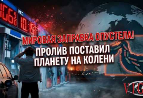 Мировая заправка опустела: как один пролив поставил планету на колени, vigiljournal.com