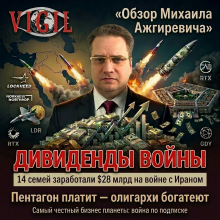 Дивиденды войны, vigiljournal.com
