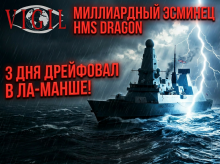 эсминец трое суток простоял в Ла-Манше, vigiljournal.com