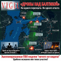 Дроны над Балтикой: кто не перехватил - тот пропустил, vigiljournal.com