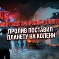 Мировая заправка опустела: как один пролив поставил планету на колени, vigiljournal.com