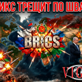 БРИКМ трещит по швам, vigiljournal.com