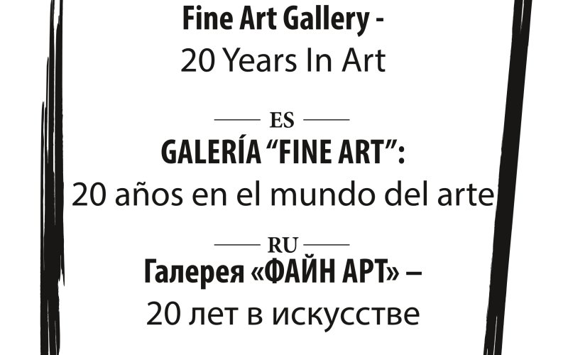 Галерея «ФАЙН АРТ» – 20 лет в искусстве